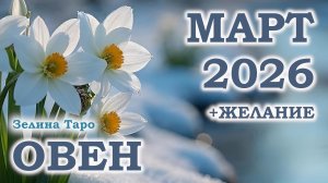 ОВЕН | ТАРО прогноз на МАРТ 2026 года | Желание | Расклад таро