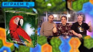 Играем в АМАЗОНИЯ