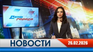 День города - новости Рязани 26.02.2026