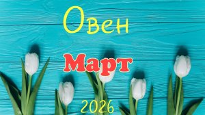 Овен♈Таро-прогноз на Март🕊