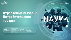 Отраслевые вызовы: Потребительские товары
