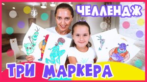 Три маркера Челлендж