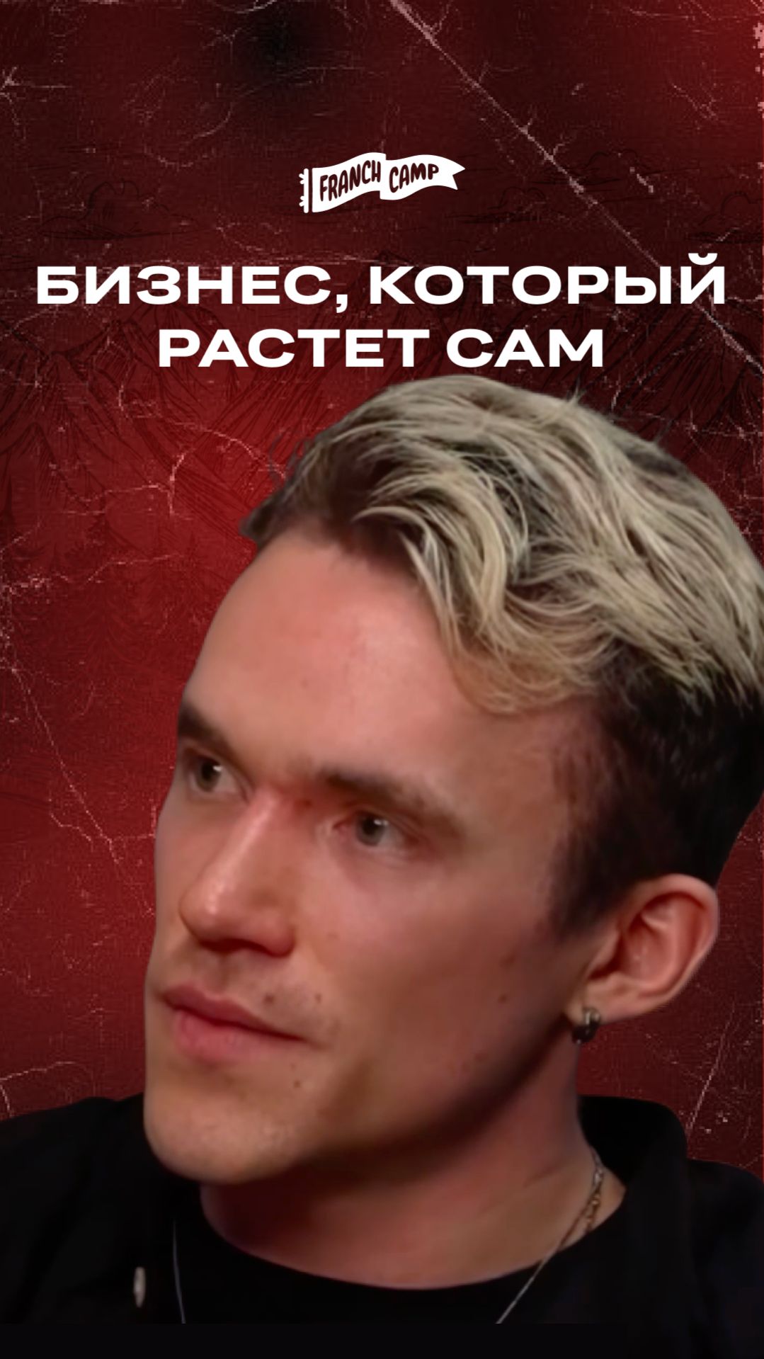 Когда бизнес начинает расти сам по себе #Бизнес #франчайзинг #инвестиции #franchcamp