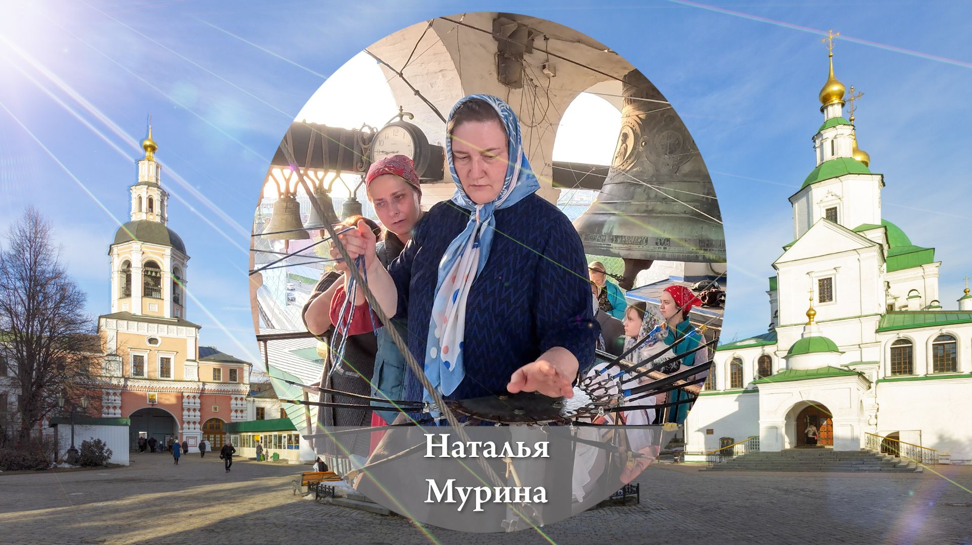 Наталья Мурина. Колокольный звон на Светлой седмѝце 22.04.2025, Данилов монастырь, Москва