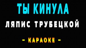 Караоке Ляпис Трубецкой - Ты кинула