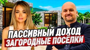 Пассивный доход в Сочи. Эко-отели Сочи. Загородная недвижимость Сочи