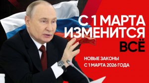 С 1 марта 2026 года в России изменится ВСЕ. Новые законы: VPN, ЖКХ, медосмотры и штрафы
