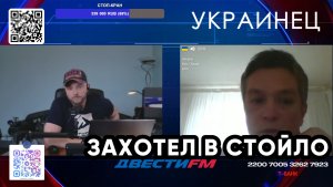 Украинца понесло В СТОЙЛО | Двести ФМ