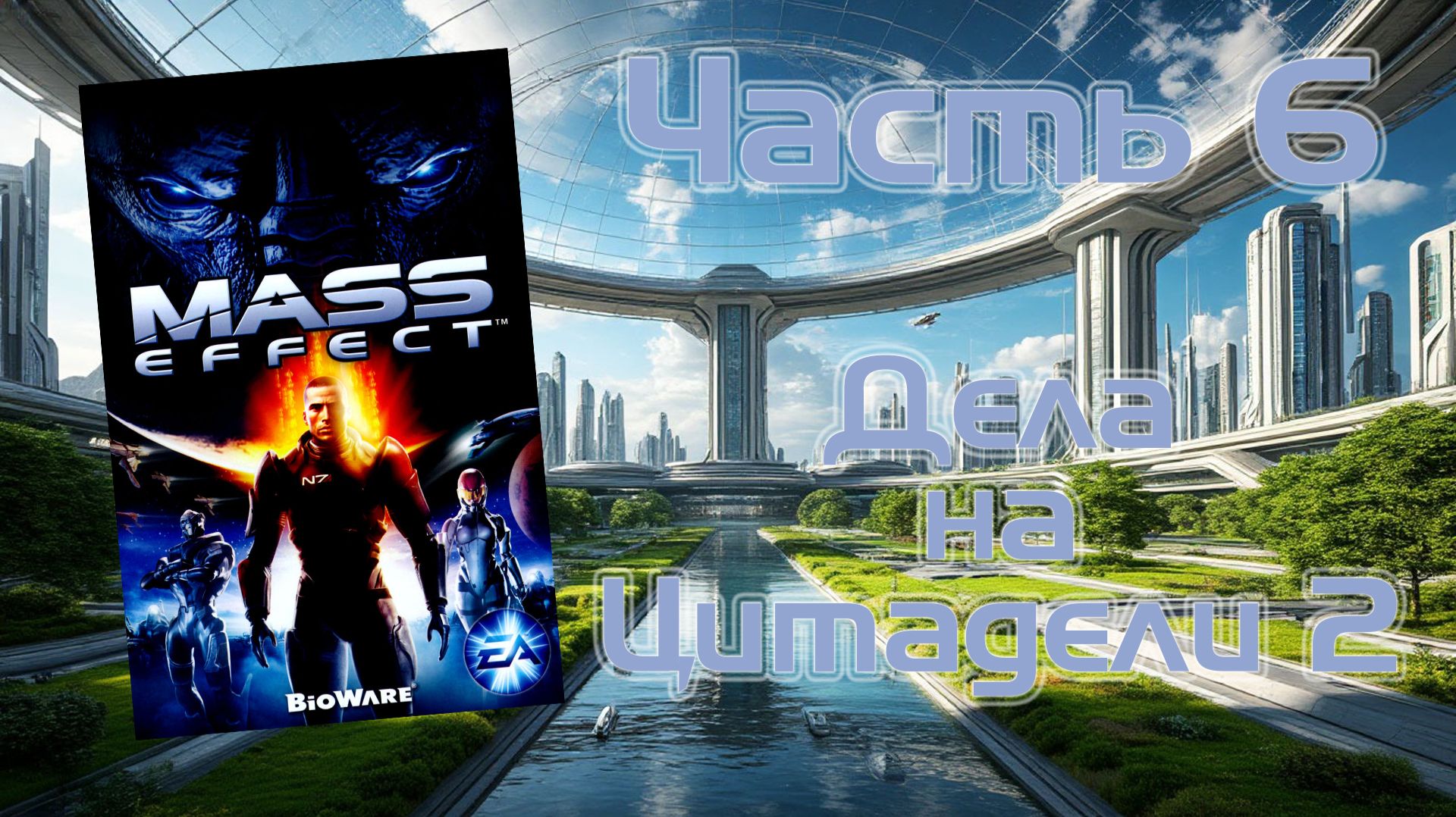 Mass Effect (PC, 2008) - Часть 6: Дела на Цитадели 2