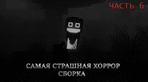 ПРОХОЖДЕНИЕ САМОЙ СТРАШНОЙ ХОРРОР СБОРКИ В MINECRAFT [ ЧАСТЬ 6]