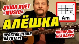 АЛЁШКА - ДУША ПОЁТ MUSIC (ПРОСТАЯ ПЕСНЯ НА ГИТАРЕ НА ТРЁХ АККОРДАХ БЕЗ БАРРЭ) КАК ИГРАТЬ (РАЗБОР)