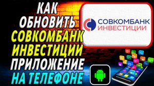 Как Обновить приложение Совкомбанк Инвестиции на Телефоне на Андроиде