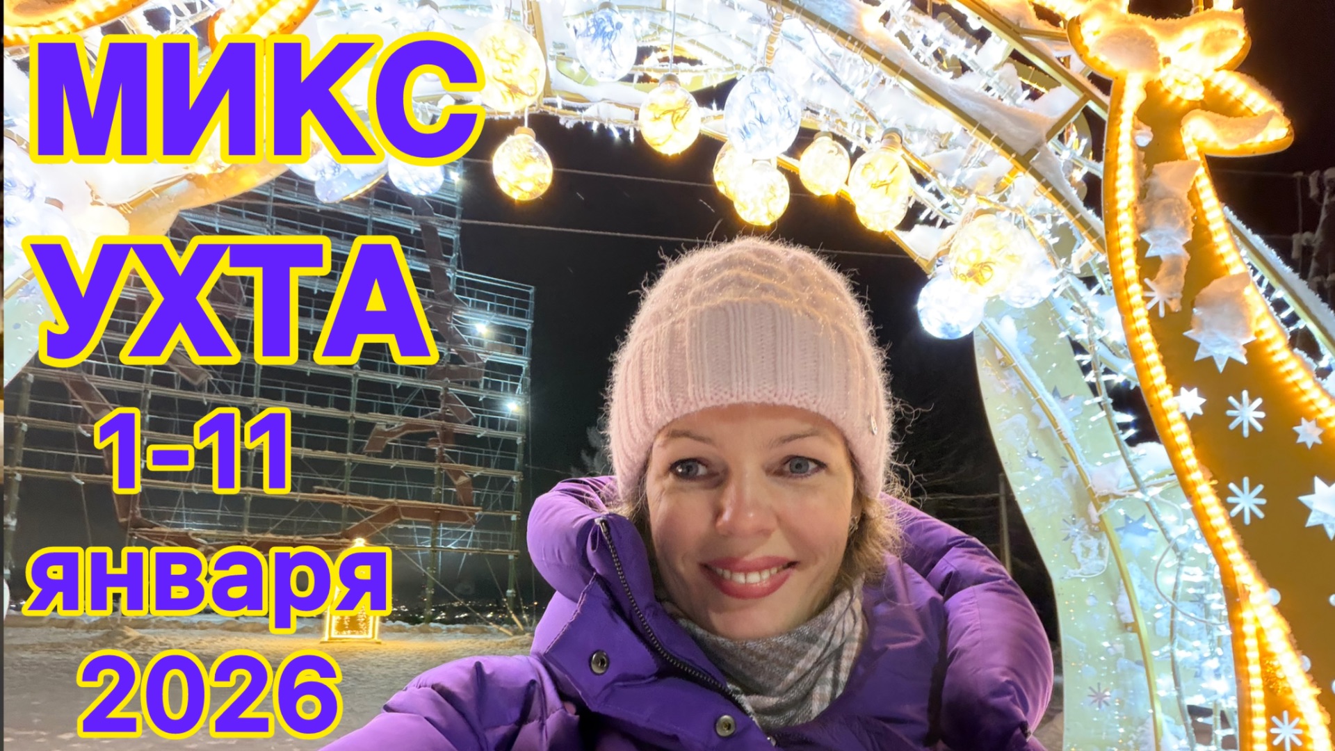 #Ухта …микс 1-11 января 2026…Республика Коми