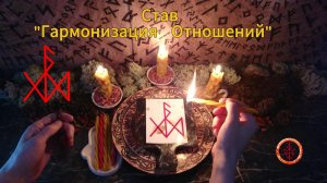 Активируем Гармонизацию Отношений через Рунический Став