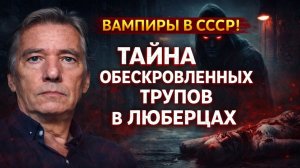 Вампиры в СССР: Тайна Обескровленных Трупов в Люберцах, Которая Шокировала КГБ. Ночные Ужасы