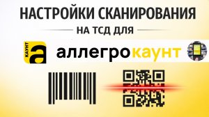 Настройки сканирования на ТСД для AllegroCount