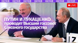 Путин и Лукашенко проводят Высший госсовет Союза РФ и Белоруссии / Прямая трансляция