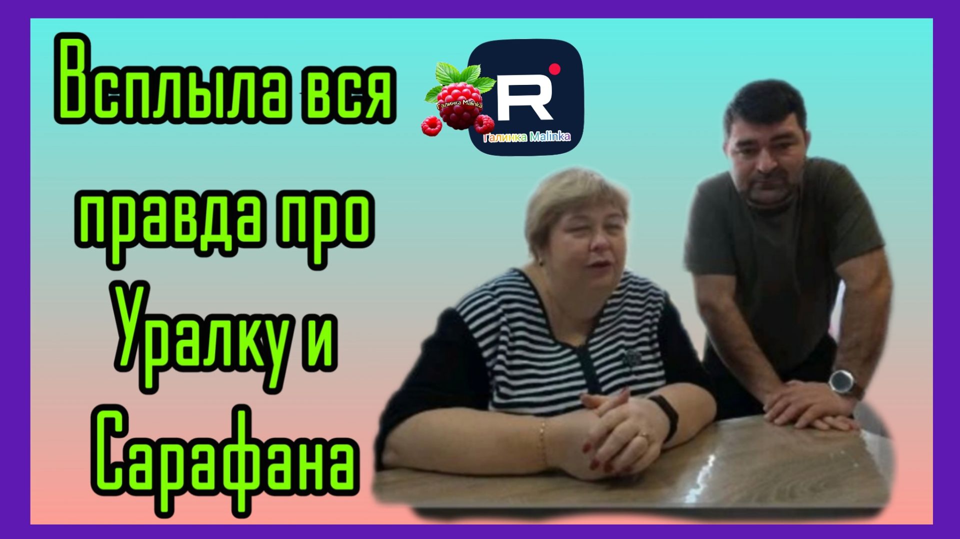 Ольга Уралочка live _Всплыла вся правда про Уралку и Сарафана _Обзор _Уралочка