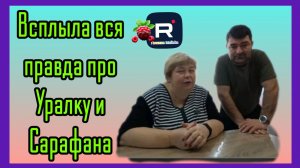 Ольга Уралочка live _Всплыла вся правда про Уралку и Сарафана _Обзор _Уралочка