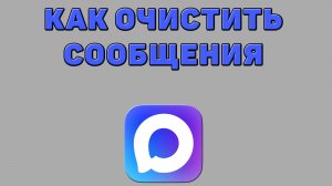 Как очистить сообщения в Максе