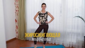 Тренировка ЖИРОСЖИГАЮЩАЯ Табата