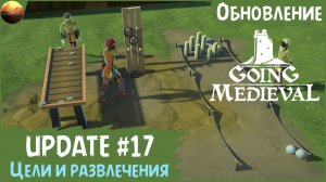 Going Medieval - Обзор обновления 17 "Цели и развлечения" (Update №17)