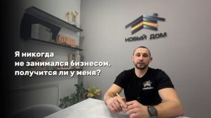 Ответы на вопросы - Франшиза Новый Дом