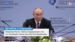 Владимир Путин встретился с учёными на Форуме будущих технологий