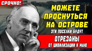 МОЖЕТЕ ПРОСНУТЬСЯ НА ОСТРОВЕ! Эти поселки будут отрезаны от цивилизации к маю Эдгар Кейси