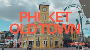 PHUKET OLD TOWN 2026 🇹🇭 что посмотреть, шоппинг, отели и лучшие места | Старый город Пхукета