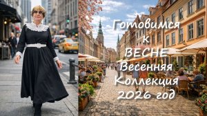 Готовимся к весне с Комодницей!