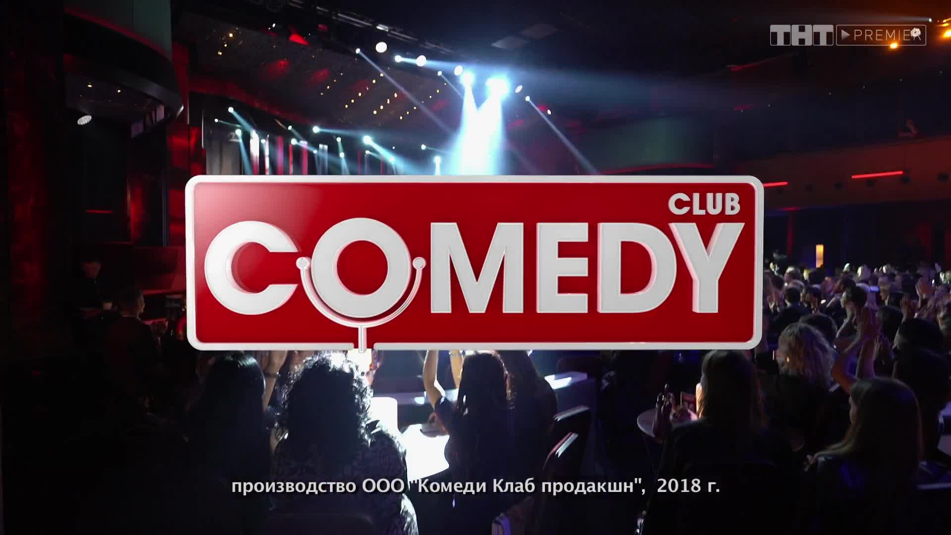Comedy Club. Дайджест, 2018 сезон, 9 выпуск