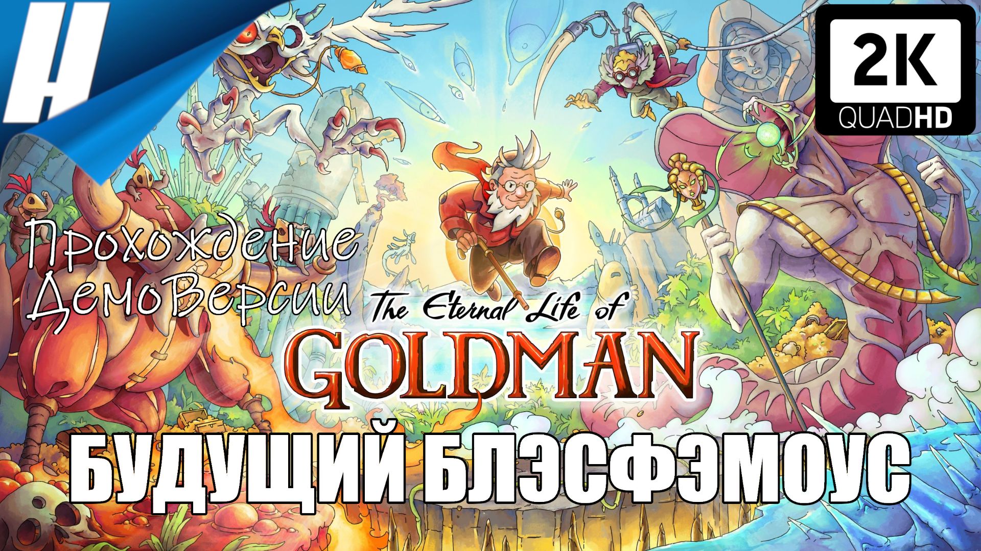 The Eternal Life of Goldman (Вечная жизнь Голдмана) [DEMO] ➤ БУДУЩИЙ БЛЭСФЭМОУС