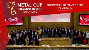 Юбилейный отборочный этап СПбПУ Metal Cup 2020