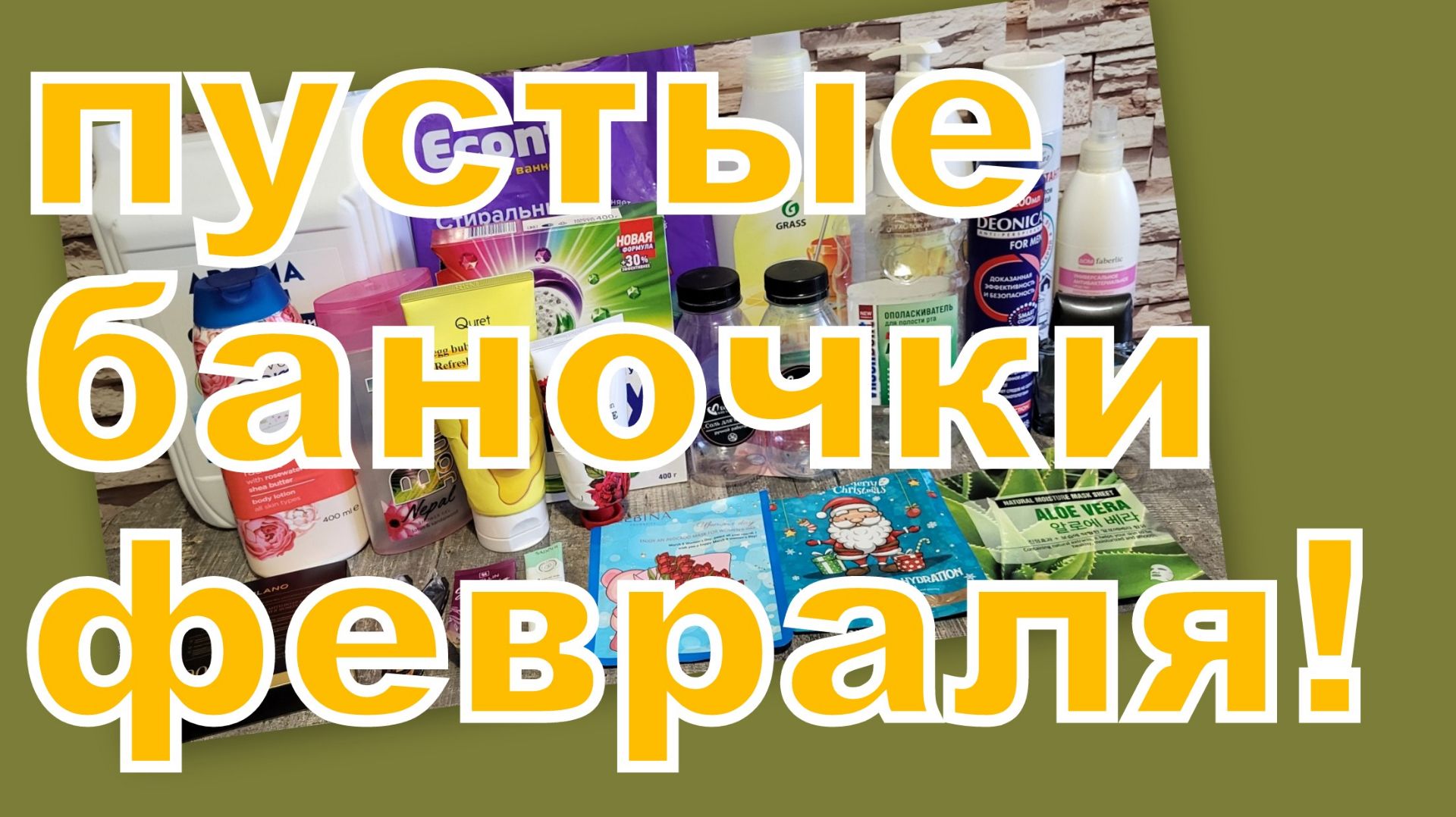 ПУСТЫЕ БАНОЧКИ ФЕВРАЛЯ! смотреть онлайн