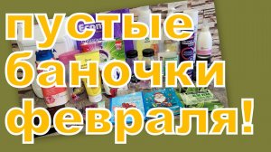 ПУСТЫЕ БАНОЧКИ ФЕВРАЛЯ!