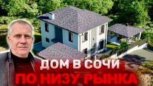 ДОМ В СОЧИ С ПРЕКРАСНЫМИ ВИДАМИ ПО ЦЕНЕ НИЖЕ РЫНКА