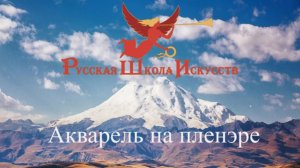 Русская школа искусств Акварель для пленэра часть 1.