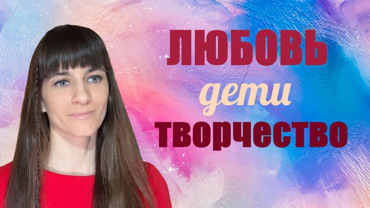 Основа любви. Творчество, самореализация. Дети. Соляр - день 5
