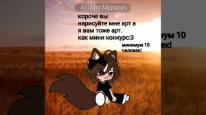 мини конкурс как сказать.. правила в описании.