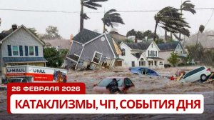 Новости Сегодня 26.02.2026 - Катаклизмы сегодня, ЧП, События дня | США Китай Россия Европа Индия