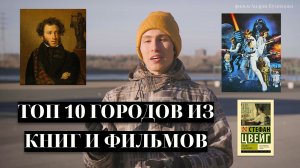 Топ-10 городов России из книг и фильмов! Пушкин, Довлатов, Кафка.