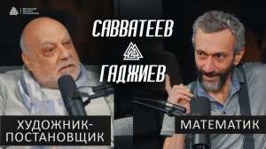 САВВАТЕЕВ × ГАДЖИЕВ: Реклама отупляет. Зачем фильмы переснимают? Клиповое мышление – зло?