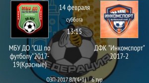 МБУ ДО СШ по футболу 2017-19 Красные vs ДФК Инкомспорт 2017-2