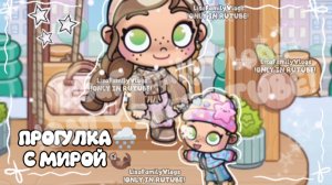 ПРОГУЛКА🌨С МИРОЙ🦦//AVATAR WORLD//АВАТАР ВОРЛД