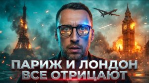ПАРИЖ И ЛОНДОН ВСЕ ОТРИЦАЮТ