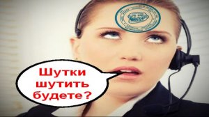 Шутки шутить будете _ Мошенники звонят по телефону
