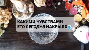 КАКИМИ ЧУВСТВАМИ ЕГО НАКРЫЛО!? ГАДАНИЕ НА ВОСКЕ