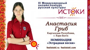 Анастасия Гриб, 14 лет. Кыргызстан, г.Кара-Балта. "Скажите детям"