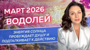 ЭНЕРГИЯ СОЛНЦА ПРОБУЖДАЕТ ДУШУ И ПОДТАЛКИВАЕТ К ДЕЙСТВИЮ.  ПРОГНОЗ ДЛЯ ВОДОЛЕЕВ_МАРТ 2026